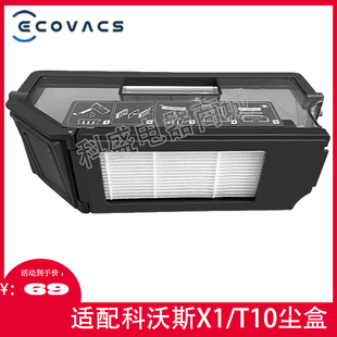 适配科沃斯T10扫地机器人X1turbo omni配件集尘盒垃圾盒尘盒