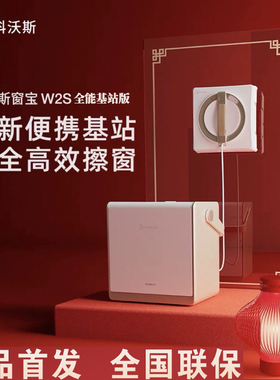 科沃斯擦窗机器人新品W2S全能基站版家用高层自动擦玻璃窗宝神器