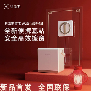 科沃斯擦窗机器人新品W2S全能基站版家用高层自动擦玻璃窗宝神器