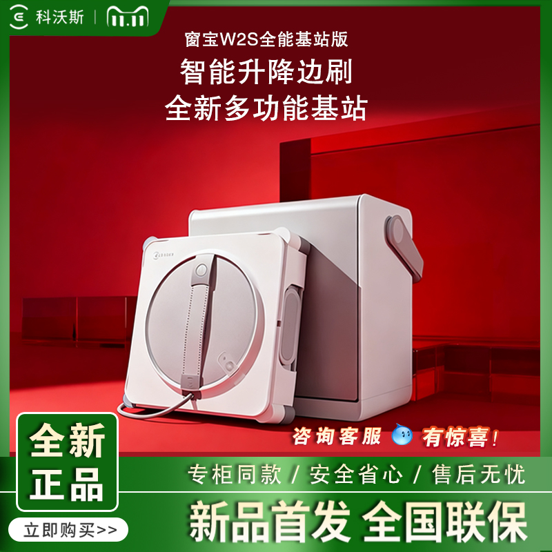 科沃斯擦窗机器人W2S全能基站版