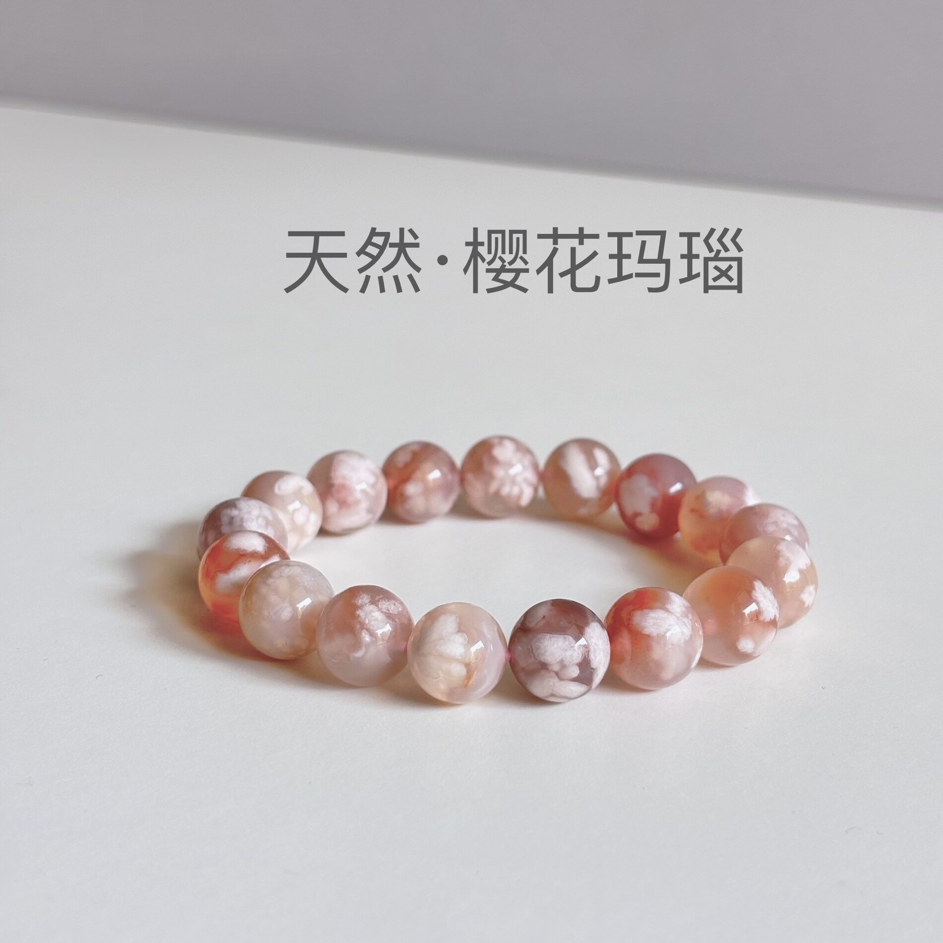 樱花玛瑙手串 天然樱花玛瑙手链