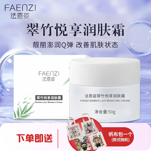 法恩姿润肤霜翠竹悦享滋润护肤补水保湿面霜烟酰胺提亮肤色锁水