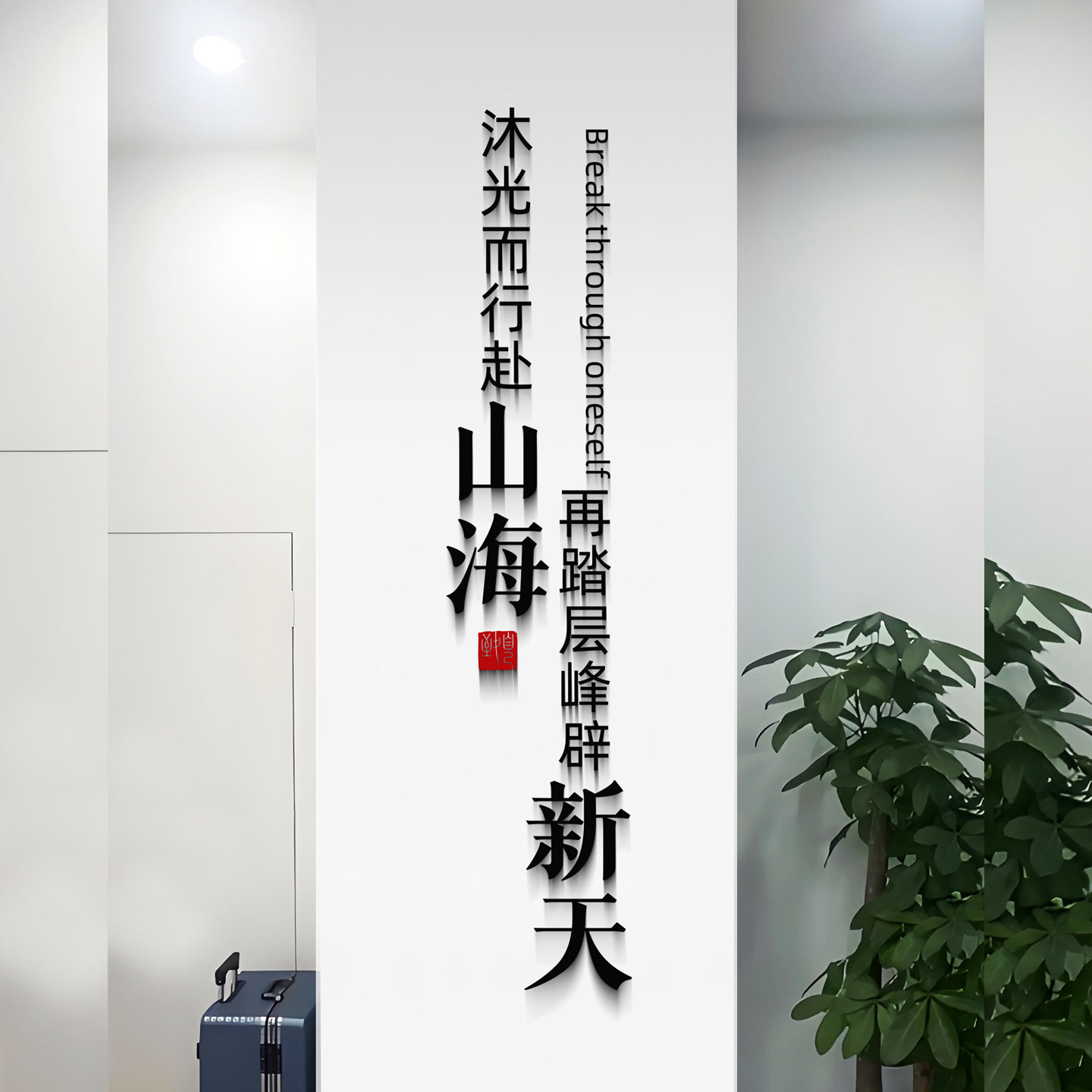 公司团队书房布置装饰激励文字励志标语亚克力墙贴沐光而行赴山海