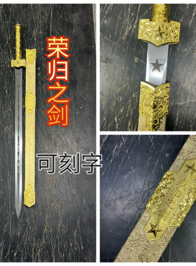 龙泉市戎归之剑退伍刀剑一体纪念品免费刻字真长剑宝剑汉剑未开刃