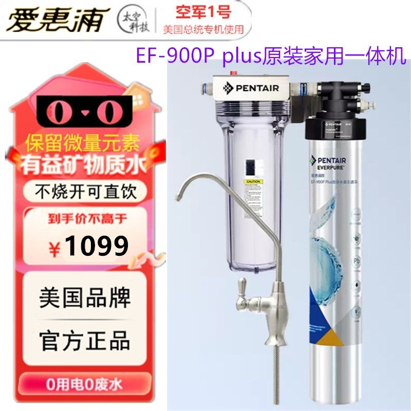 PENTAIR滨特尔爱惠浦EVERPURE净水器EF-900P家用厨房无铅过滤直饮