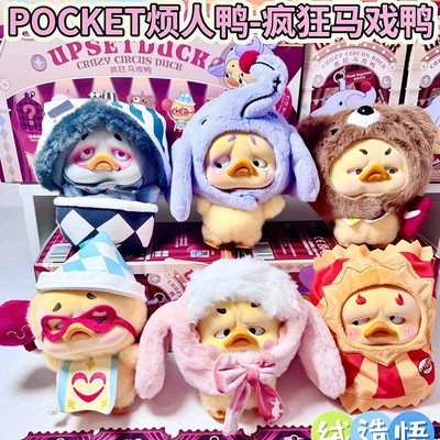 POCKET-UPSETDUCK烦人鸭疯狂马戏鸭盲盒搪胶毛绒SJD可动玩偶挂件