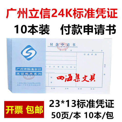 立信付款申请书财务会计用品凭证