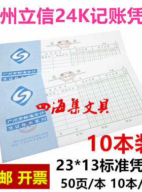 立信24K记账凭证23*13CM广州标准财务会计J3b式03号凭证10本包邮