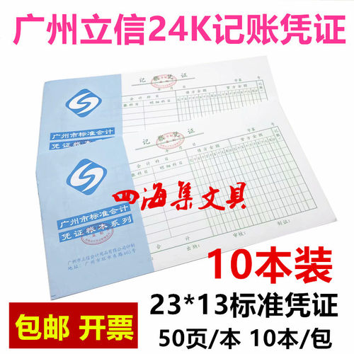 立信24K记账凭证23*13CM广州标准财务会计J3b式03号凭证10本包邮