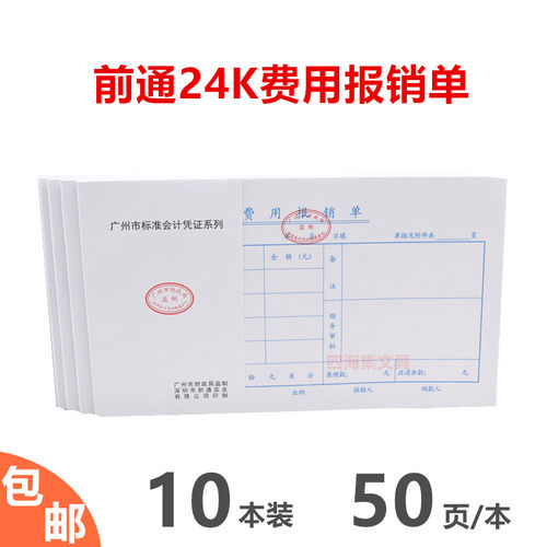 24K费用报销单凭证前通