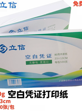 会计记账用品电脑空白凭证打印纸050222立信凭证纸23*13cm 500张
