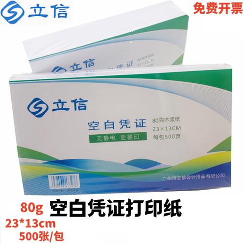 会计记账用品电脑空白凭证打印纸050222立信凭证纸23*13cm 500张