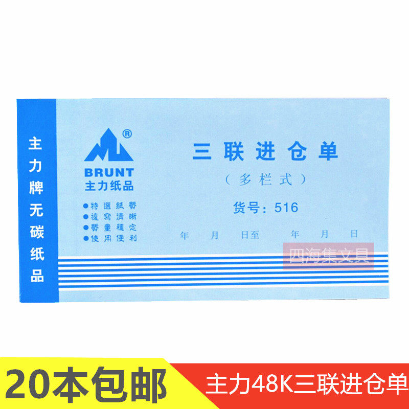 主力48K三联进仓单多栏式仓库商品物料入库登记本单据无碳复写516,文具电教/文化用品/商务用品,单据/收据,淘宝优惠券,粉丝福利购,淘宝优惠卷