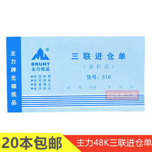 主力48K三联进仓单多栏式仓库商品物料入库登记本单据无碳复写516
