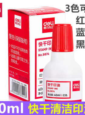 得力印油9874快干清洁印油40ml办公财务印台印泥油红蓝黑色