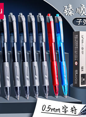 得力S08按动中性笔臻顺滑黑色蓝色红色12支装0.5mm办公商务签字笔