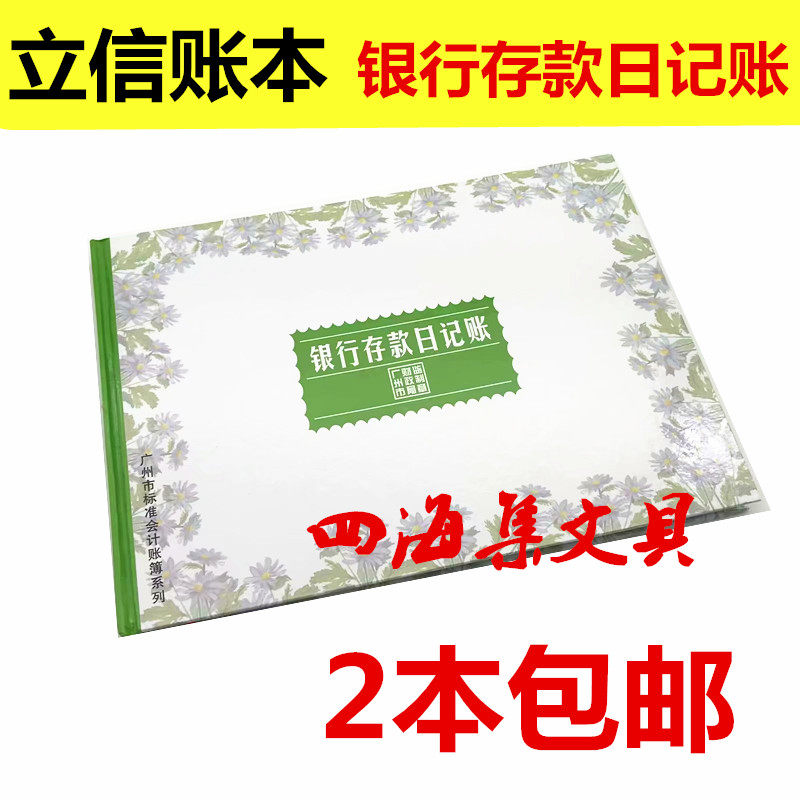 立信银行存款日记账16K银行日记账 100页财务会计记账理财本包邮