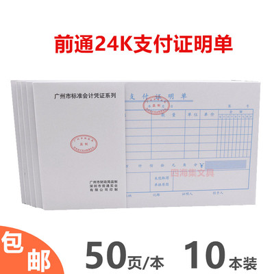 前通24K支付证明单支出凭证