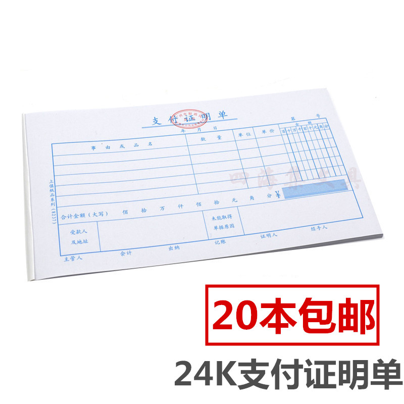 24K支付证明单主力财务标准会计凭证单据8237支出费用单证明35页