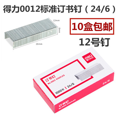 0012书钉24/6统一钉12号得力