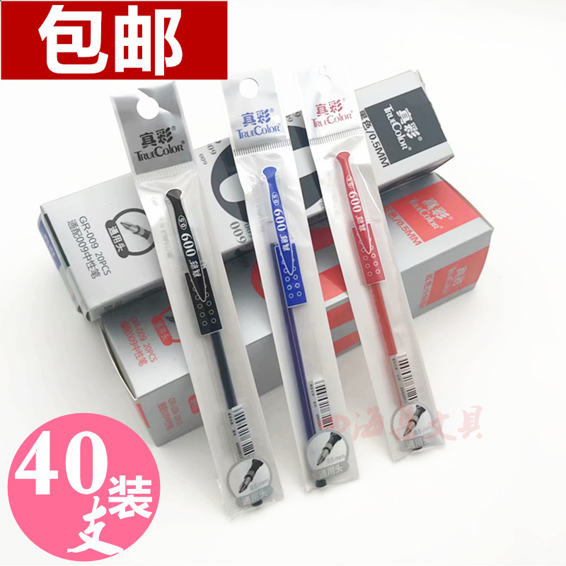 真彩009中性笔芯0.5mm签字笔芯金装GP009芯办公学生水笔替芯包邮