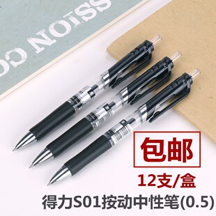 得力按动中性笔S01签字笔水笔碳素笔0.5mm学生考试办公按压弹簧笔