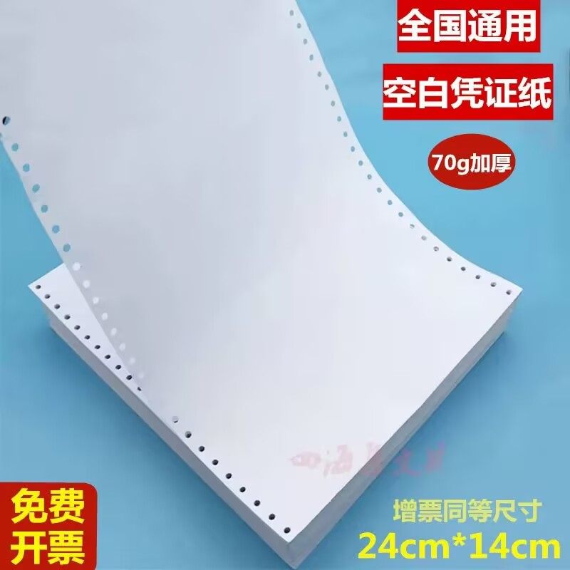金蝴蝶空白凭证纸记账凭证24*14cm一联针式电脑凭证纸电脑打印纸