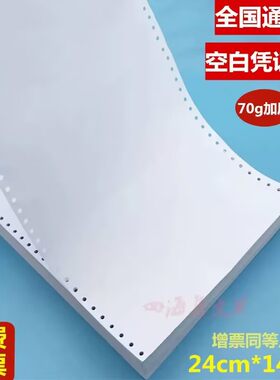 发票打印纸空白凭证纸记账凭证