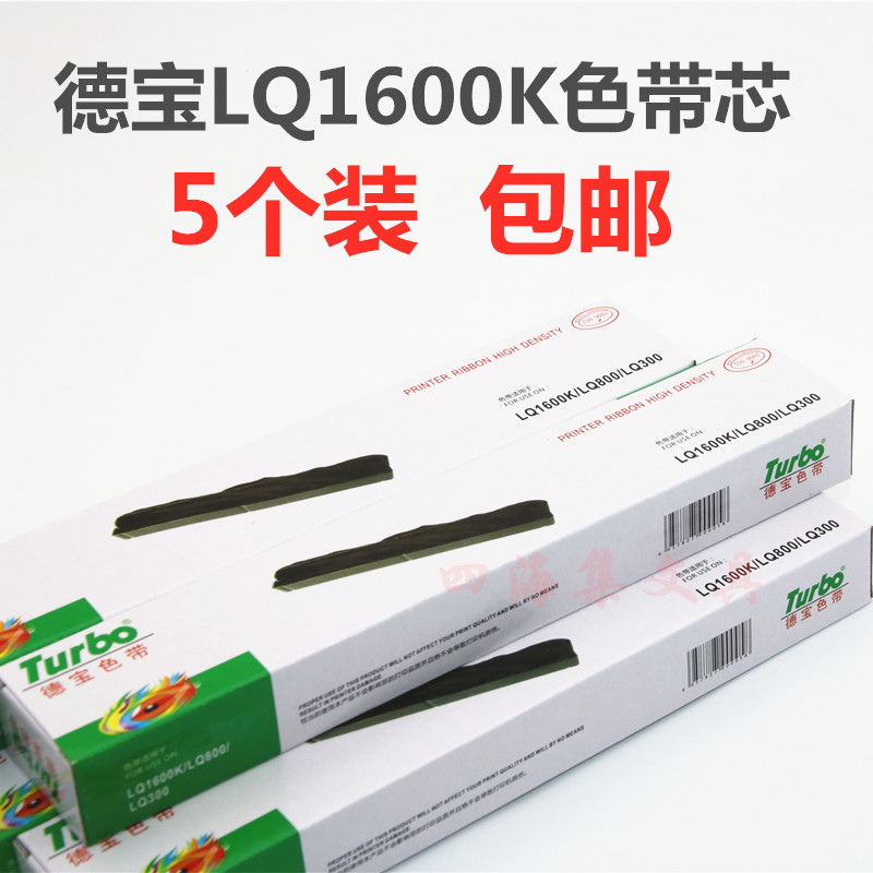 德宝lq300k替换芯包邮个装色带架