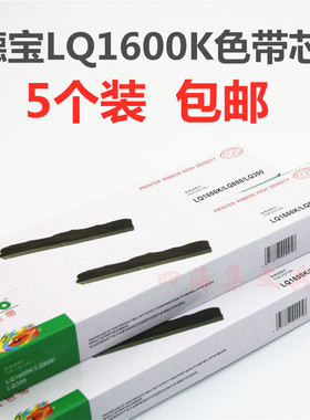 德宝LQ1600K色带芯LQ300K色带架替换芯LQ800/305K/1900K包邮5个装