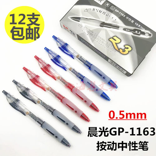 晨光办公学生按动中性笔包邮
