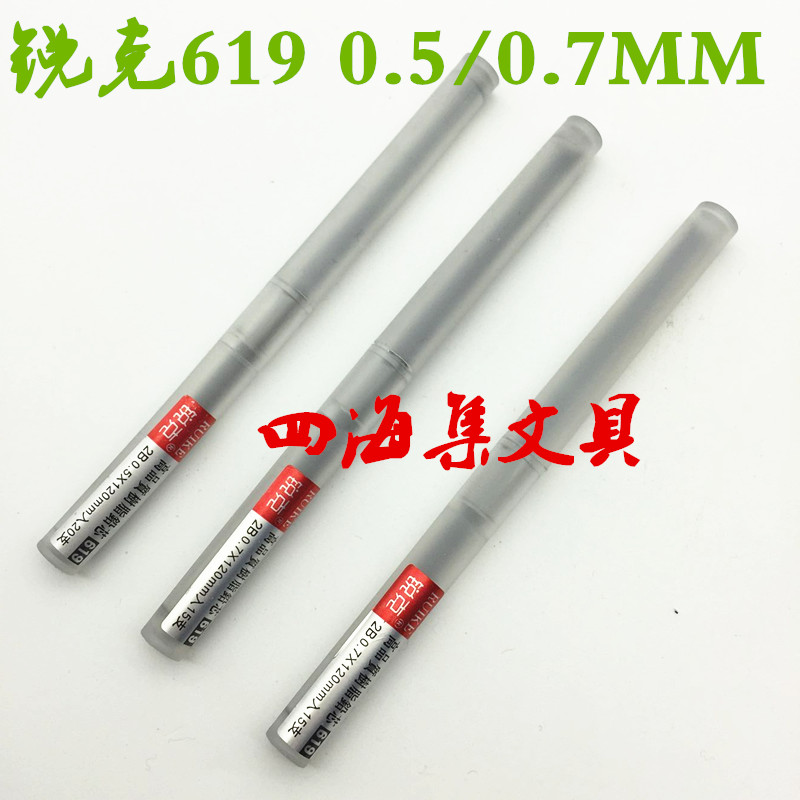 锐克619树脂铅芯2B铅笔芯 活动替芯 0.5mm/0.7mm自动铅笔芯