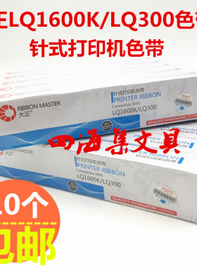 大正LQ1600K/300K/LQ300K/LQ800/LQ305K色带芯针式打印机色带