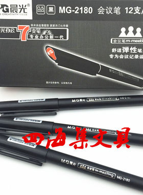 晨光2180会议笔 中性笔签字笔 签名笔 0.5MM水笔 MG-2180微孔笔