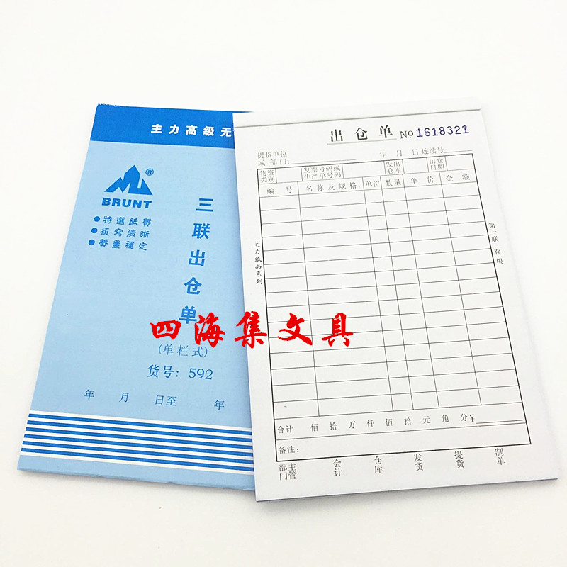 主力32K三联出仓单 单栏竖式直版无碳复写带垫板32开单据592