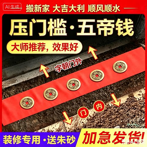 五帝钱压门槛出入平安过门石下