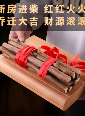 乔迁新居黄金柴入宅新家桃木喜木