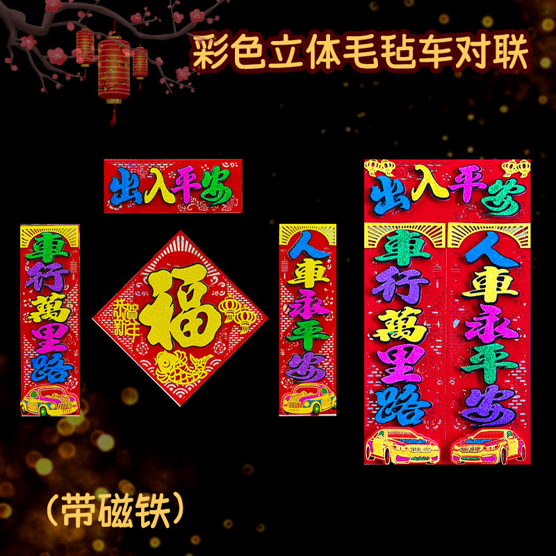 2026年马年新款彩色加厚毛毡布绒布立体撒金粉可撕开车对联用品,节庆用品/礼品,对联,淘宝优惠券,粉丝福利购,淘宝优惠卷
