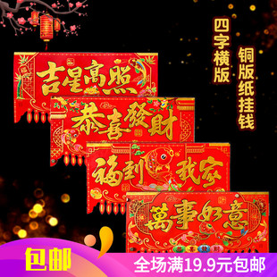 2026新年款铜版纸烫金四字横批挂钱大中号吊钱门贴春节门钱楣装饰