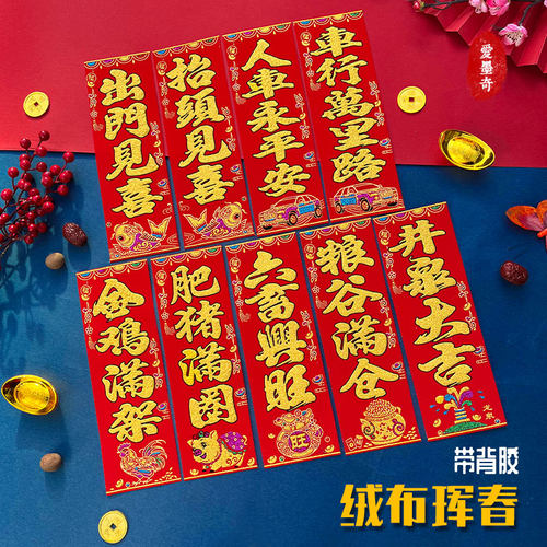 2026年新款绒布四字珲春带背胶井泉大吉六畜兴旺撒金粉春节贴画