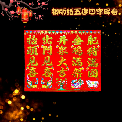 5个词句连体出门见财烫金铜版纸抬头见喜鸡猪4字珲春小对联墙贴画