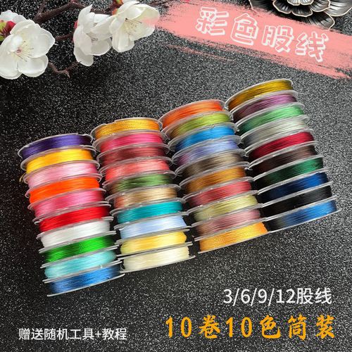 彩色股线36912股手工diy编织手绳戒指吊坠项链流苏材料10色混装