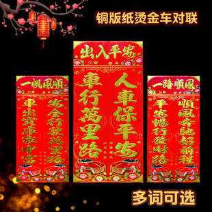 铜版纸连头车对联珲春出入平安一路顺风春节对对联车贴车库门贴