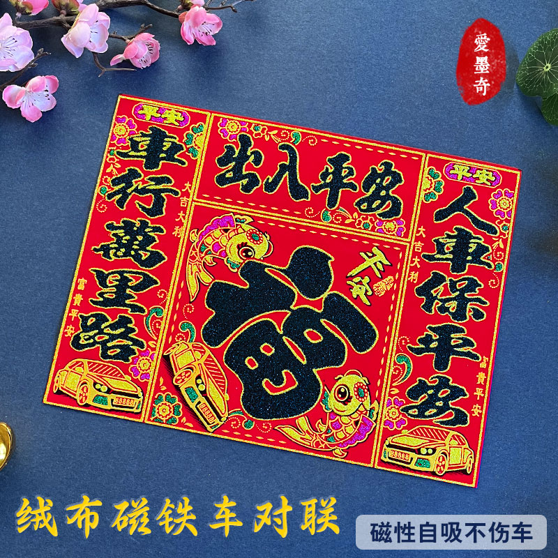 2026年绒布烫金粉金字磁铁汽车对联连头带福字不伤车免胶春联车贴
