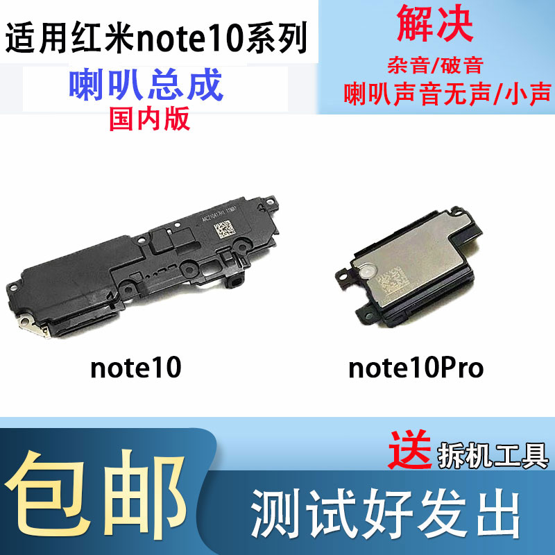 适用于小米 红米note10 红米note10pro喇叭总成 扬声器 振铃 听筒