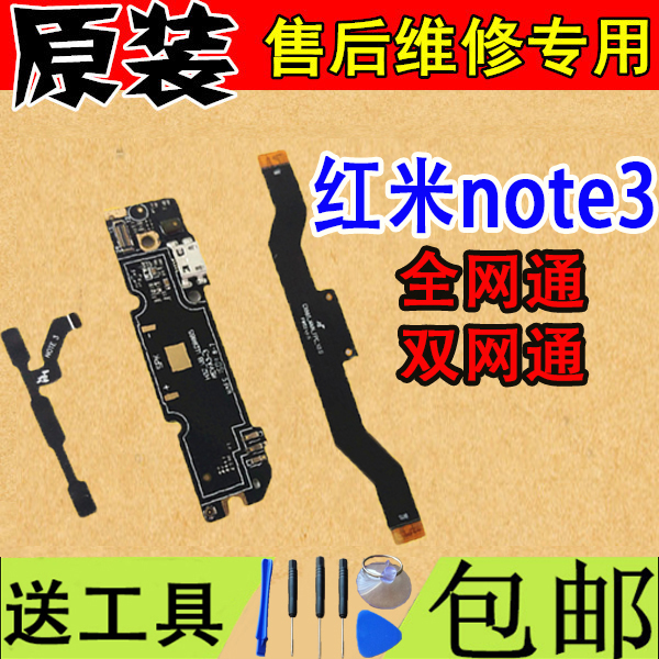 适用于小米红米note3尾插送话器note3全网双网充电小板主板排线