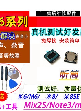 适用于小米6/M6/米8/8SE/Mix2S/Note3/max3手机受话器内置听筒
