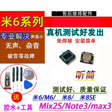 适用于小米6/M6/米8/8SE/Mix2S/Note3/max3手机受话器内置听筒