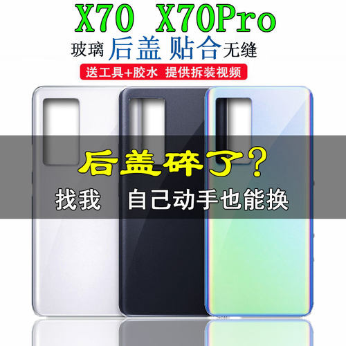 适用vivoX70X70PRO后盖玻璃