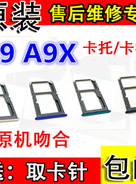 颖彤适用于OPPO A9卡托卡槽 a9卡托卡槽 A9X卡套 手机SIM卡座卡套